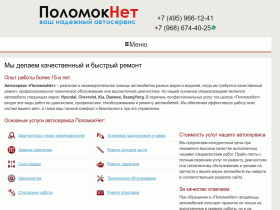 ПоломокНет - Ваш надежный автосервис - polomoknet.ru