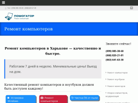 Ремонт компьютеров в Харькове - pomogator.com.ua