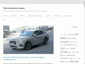Автомобильные новости, история марок - pro-mashiny.ru