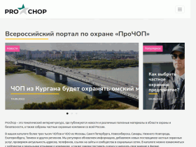 Всероссийский портал по охране «ПроЧОП» - prochop.ru