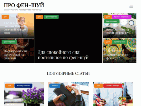 Портал о том, как улучшить жизнь с помощью фен-шуй - profengshui.ru