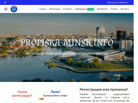 Регистрация в Минске - propiska-minsk.info