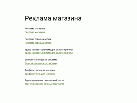 Реклама магазина - reklamamagazina.ru