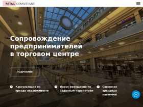 Ваш персональный консультант по аренде недвижимости в торговых центрах - retailconsultant.ru