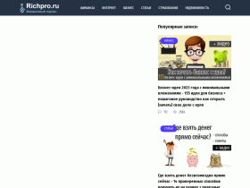 RichPro. ru - Бизнес-журнал для начинающих - richpro.ru