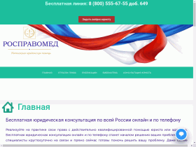 Бесплатная юридическая консультация - rospravomed.ru