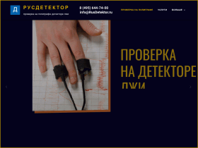 Пройти детектор лжи в Москве - rusdetektor.ru