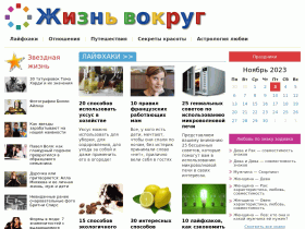 Электронный журнал «Жизнь вокруг» - sama-zhizn.ru