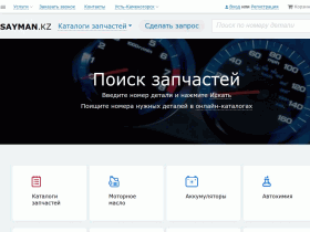 Интернет магазин автозапчастей в Усть-Каменогорске - sayman.kz