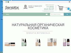 Интернет магазин натуральной косметики - sensatiabotanicals.ru