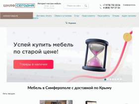 Интернет-магазин мебели в Крыму - shkaf.today