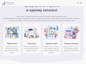 Shkoly UA: Ваш помощник в выборе учебных заведений! - shkoly.com.ua