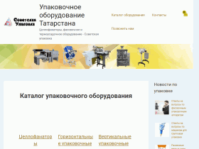 Упаковочное оборудование Татарстана - sovpak.ru