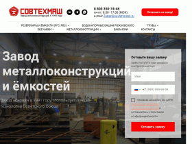 Завод металлоконструкций и ёмкостей - sovtehmash.ru