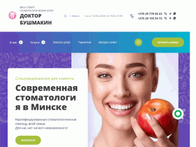 Стоматология доктора Бушмакина в Минске - stomatologiya-bushmakin.com