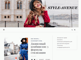 Мода, стиль, красота - style-avenue.ru