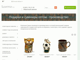 Подарки и сувениры оптом - производство - suvena.ru