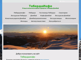 Высокогорные курорты Теберда - teberdainfo.ru