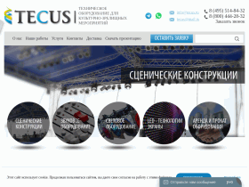 Tecus - все для сцены: конструкции, оборудование - tecus.ru