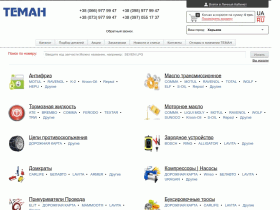 Интернет магазин авто запчастей и смазочных материалов ТЕМАН - teman.com.ua