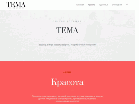 ТЕМА онлайн журнал - temaonline.ru