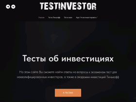 Тестинвестор. ру - testinvestor.ru