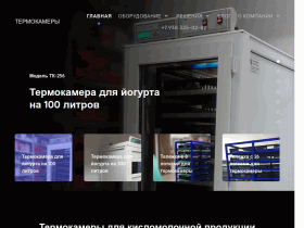 Магазин термостатных камер для кисломолочного производства - thermocamers.ru