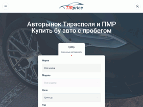 Авторынок ПМР: Купить бу авто с пробегом в Тирасполе Tirprice - tirprice.ru