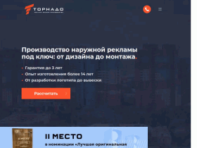 Рекламно-производственная компания «Торнадо» - tornado-reklama.ru