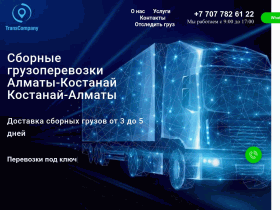 Грузоперевозки, доставка грузов, транспортно логистическая компания - transcompany.kz