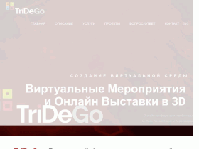 TriDeGo - Виртуальные интерактивные онлайн выставки в 3D - tridego.com
