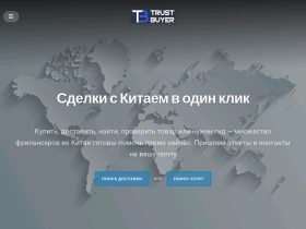 Биржа частных фриланс услуг из Китая - trustbuyer.ru