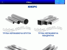 Юкирс - интерннет магазин нержавеющего металлопроката - ukirs.com.ua
