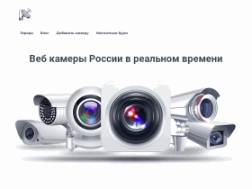 Веб-камеры России - vebcam.ru