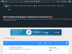Вегетаринский форум - vegetarians.forumotion.eu