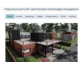 Персональный сайт архитектора Александра Бондаренко - websitebondarenko.jimdofree.com