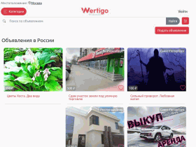Вертиго: бесплатные объявления - wertigo.ru