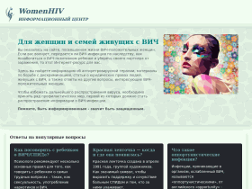 Информационный центр, посвященный проблемам женщин и семей с ВИЧ - womenhiv.ru