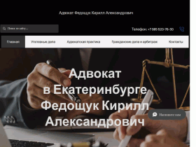Адвокат в Екатеринбурге Кирилл Федощук - www.advocate-ekb.ru
