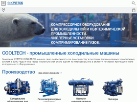 КУЛТЕК - производство промышленного холодильного оборудования - www.cooltech.ru