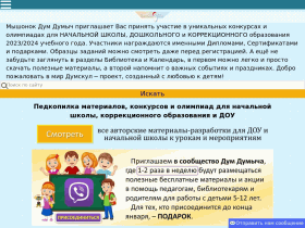 Думскул для детей ДОУ, воспитателей и педагогов - www.dumschool.ru