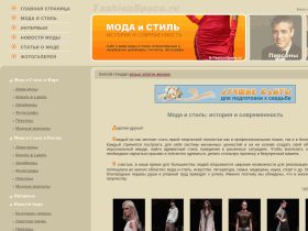 Мода и стиль в современном мире - www.fashionspace.ru