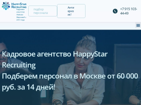 Кадровое агентство ХэппиСтар Рекрутинг - www.happystar-ka.ru