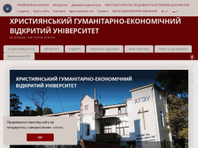 Христианский гуманитарно-экономический открытый университет - www.hgeou.com.ua