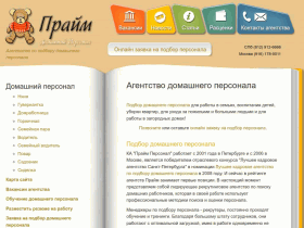 Прайм Домашний Персонал - подбор домашнего персонала. Гарантия 2 года - www.homepersonnel.ru