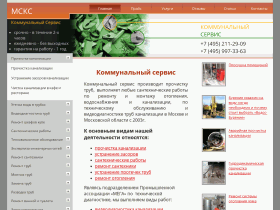Сайт коммерческой канализационной компании МСКС - www.msks.ru