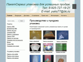 Упаковочные пакеты от производителя - www.paketservis.ru