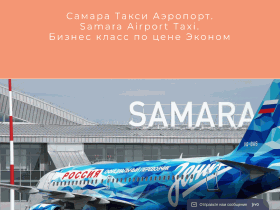 Междугороднее такси Самара такси аэропорт - www.samara-taxi-airport.ru