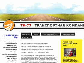 ТК-77 Такси межгород, такси минивэн в аэропорт - www.taxizagorod.ru