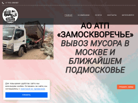 Ао атп «замоскворечье» Вывоз мусора в москве и ближайшем подмосковье - www.vyvoz-musora177.ru